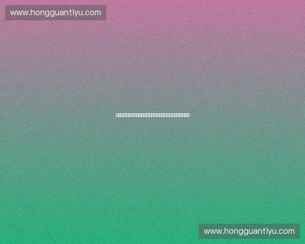 沉浸式运动体验引领身心活力全面升级焕新之旅探索无限可能未来